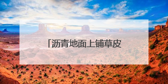 沥青地面上铺草皮，湖南邵阳一小区现荒唐一幕！业主质疑为应付验收