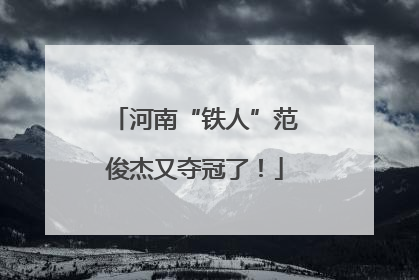 河南“铁人”范俊杰又夺冠了！