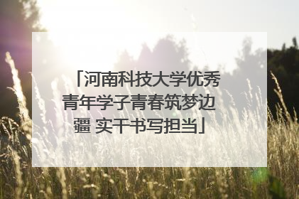 河南科技大学优秀青年学子青春筑梦边疆 实干书写担当