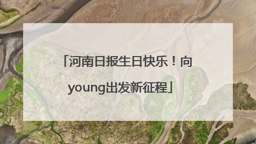 河南日报生日快乐！向young出发新征程