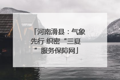 河南滑县：气象先行 织密“三夏”服务保障网