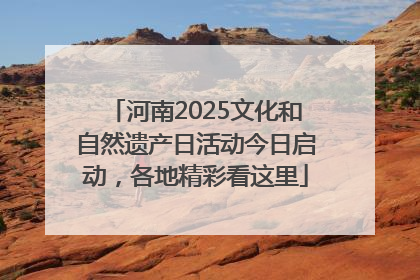 河南2025文化和自然遗产日活动今日启动，各地精彩看这里