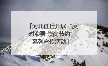 河北任丘开展“反对浪费 崇尚节约”系列宣传活动