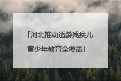 河北推动适龄残疾儿童少年教育全覆盖
