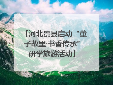 河北景县启动“董子故里·书香传承”研学旅游活动