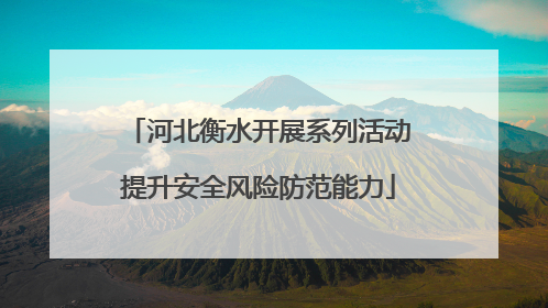 河北衡水开展系列活动提升安全风险防范能力
