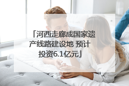 河西走廊成国家遗产线路建设地 预计投资6.1亿元