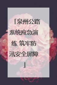泉州公路系统应急演练 筑牢防汛安全屏障