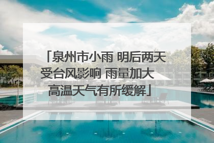 泉州市小雨 明后两天受台风影响 雨量加大 高温天气有所缓解