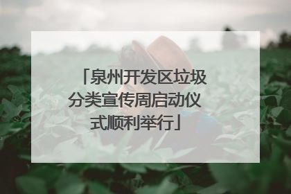 泉州开发区垃圾分类宣传周启动仪式顺利举行