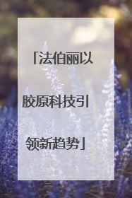 法伯丽以胶原科技引领新趋势