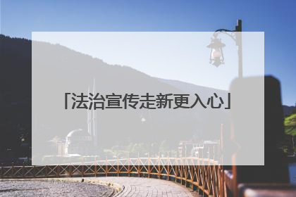 法治宣传走新更入心
