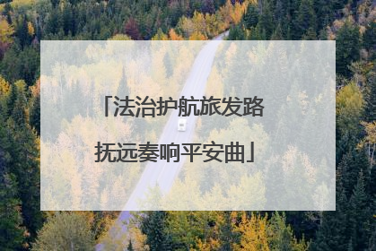 法治护航旅发路 抚远奏响平安曲