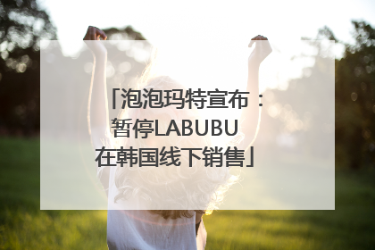 泡泡玛特宣布：暂停LABUBU在韩国线下销售