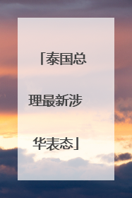 泰国总理最新涉华表态