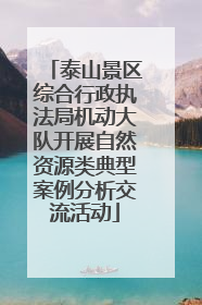 泰山景区综合行政执法局机动大队开展自然资源类典型案例分析交流活动