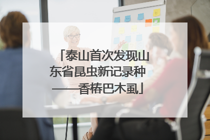 泰山首次发现山东省昆虫新记录种——香椿巴木虱