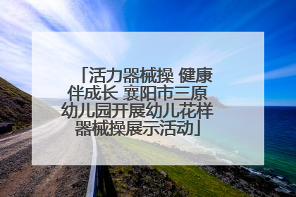 活力器械操 健康伴成长 襄阳市三原幼儿园开展幼儿花样器械操展示活动