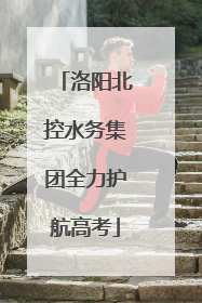 洛阳北控水务集团全力护航高考