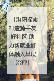 洛阳探索打造骑手友好社区 助力新就业群体融入基层治理