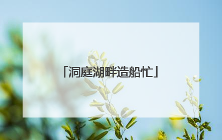 洞庭湖畔造船忙