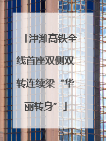 津潍高铁全线首座双侧双转连续梁“华丽转身”