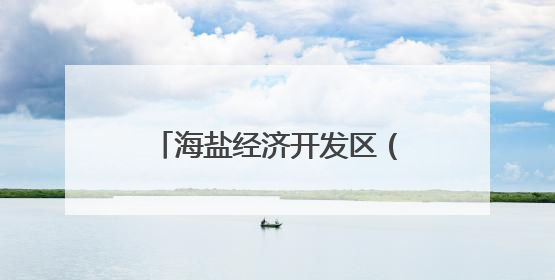 海盐经济开发区（西塘桥街道）入企开展救护员证培训 为生命安全护航