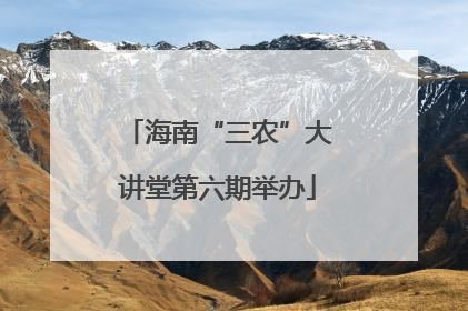 海南“三农”大讲堂第六期举办