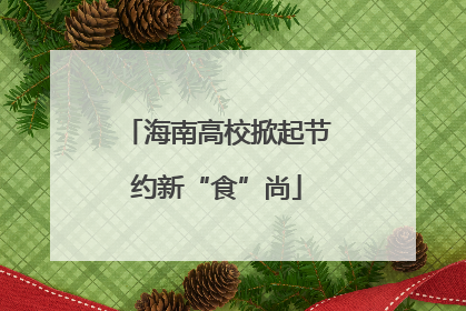 海南高校掀起节约新“食”尚