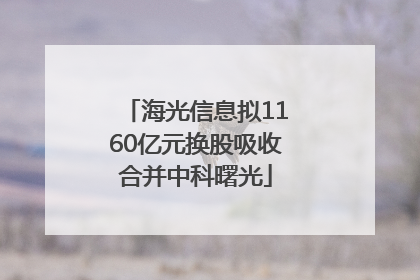 海光信息拟1160亿元换股吸收合并中科曙光
