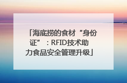 海底捞的食材“身份证”：RFID技术助力食品安全管理升级