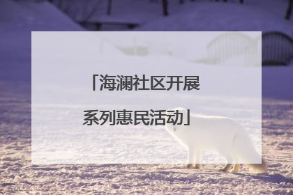 海澜社区开展系列惠民活动