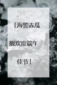 海警赤瓜舰欢度端午佳节