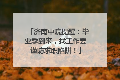 济南中院提醒：毕业季到来，找工作要谨防求职陷阱！