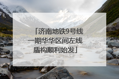 济南地铁9号线一期华华区间左线盾构顺利始发