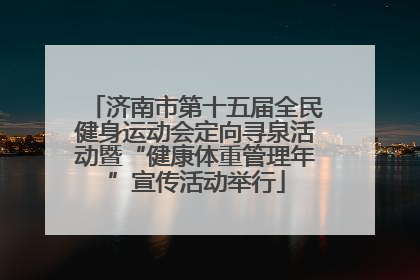 济南市第十五届全民健身运动会定向寻泉活动暨“健康体重管理年”宣传活动举行