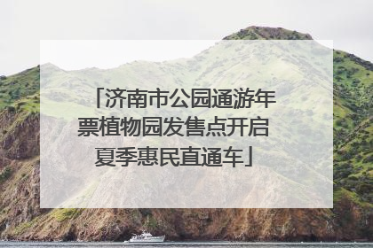 济南市公园通游年票植物园发售点开启夏季惠民直通车