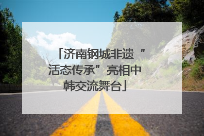 济南钢城非遗“活态传承”亮相中韩交流舞台