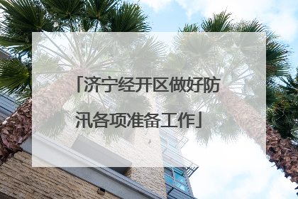 济宁经开区做好防汛各项准备工作