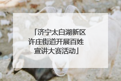 济宁太白湖新区许庄街道开展百姓宣讲大赛活动