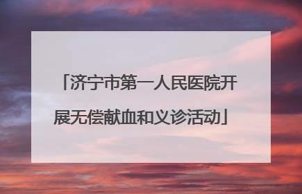 济宁市第一人民医院开展无偿献血和义诊活动