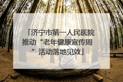 济宁市第一人民医院推动“老年健康宣传周”活动落地见效
