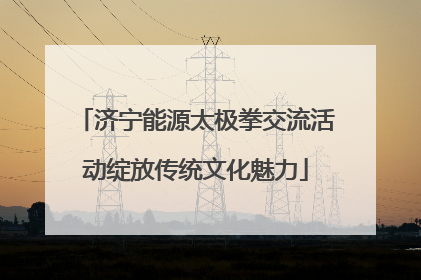 济宁能源太极拳交流活动绽放传统文化魅力
