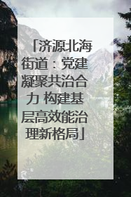 济源北海街道：党建凝聚共治合力 构建基层高效能治理新格局