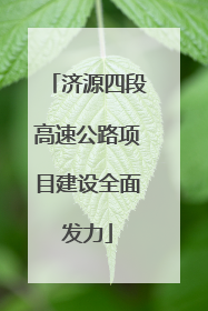 济源四段高速公路项目建设全面发力