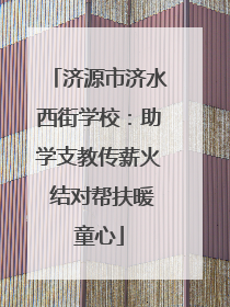济源市济水西街学校：助学支教传薪火 结对帮扶暖童心