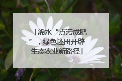 浠水“点污成肥”，绿色还田开辟生态农业新路径