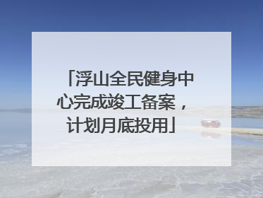 浮山全民健身中心完成竣工备案，计划月底投用