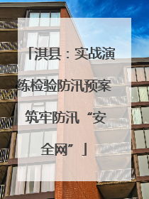 淇县：实战演练检验防汛预案 筑牢防汛“安全网”