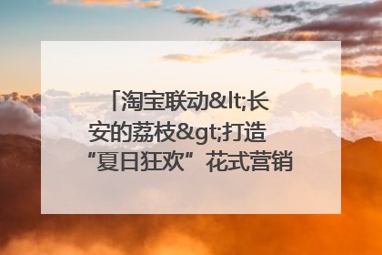 淘宝联动<长安的荔枝>打造“夏日狂欢”花式营销，这群年轻人玩嗨了
